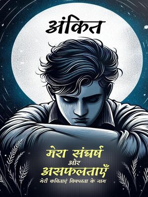 cover image of मेरा संघर्ष और असफलताएँ